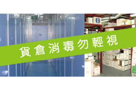 貨倉清潔 - 杜絕貨倉內清潔隱患 確保員工顧客安全健康 | Masterclean