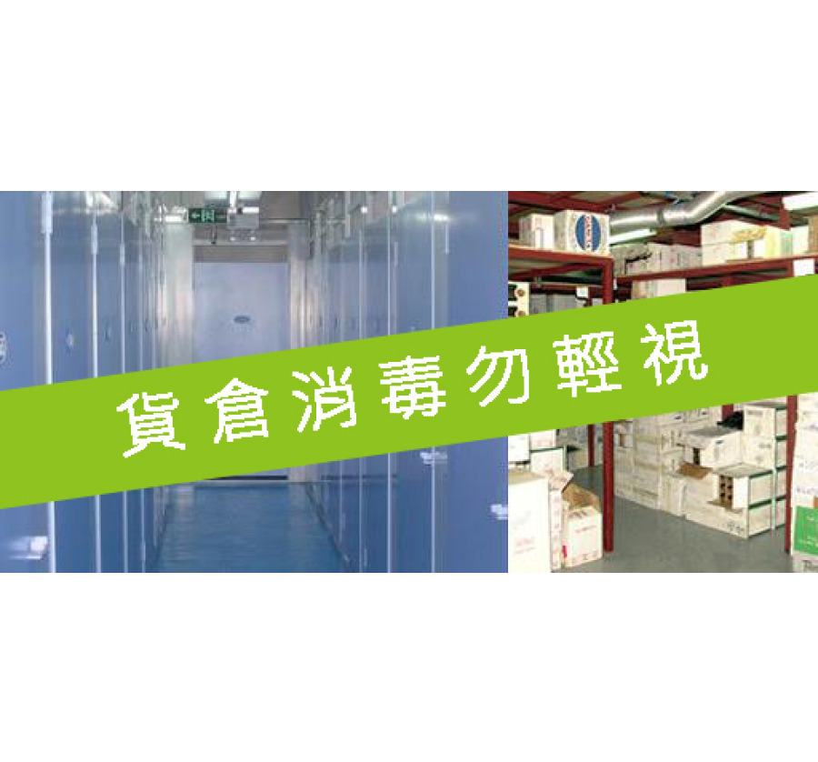 貨倉清潔 - 杜絕貨倉內清潔隱患 確保員工顧客安全健康 | Masterclean