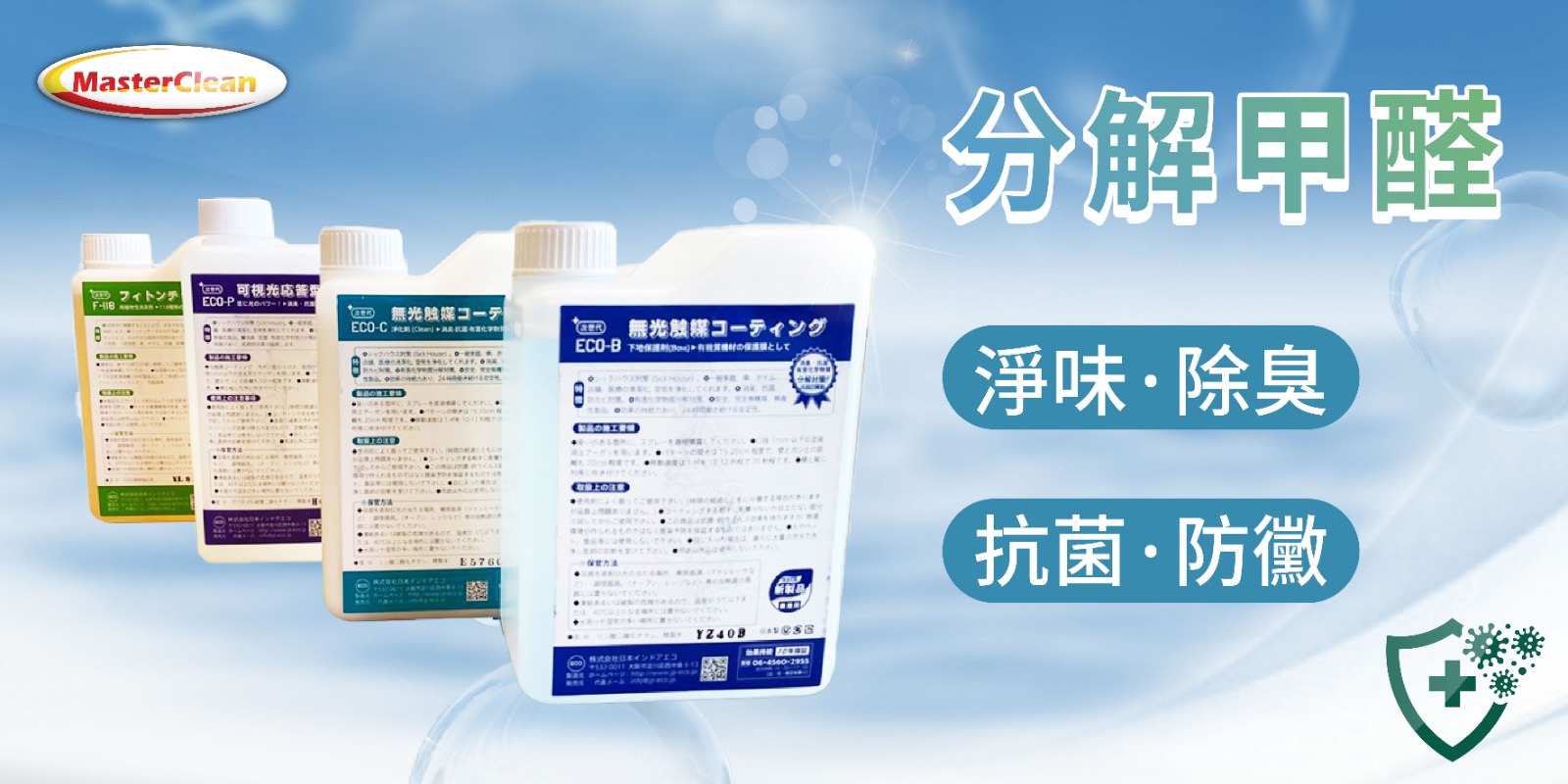 Masterclean-除甲醛 ISO14001國際環境管理體系認証、對環境無害 Masterclean-除甲醛 ISO14001國際環境管理體系認証、對環境無害
