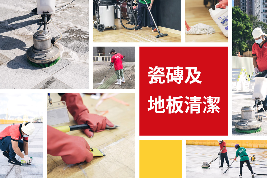Masterclean-善於清洗不同材質地板,例如PVC地板、膠地板、木紋膠地板、木地板、瓷磚、高溫拋光磚、大理石、雲石、麻石、紙皮石、水泥地面等 Masterclean-善於清洗不同材質地板,例如PVC地板、膠地板、木紋膠地板、木地板、瓷磚、高溫拋光磚、大理石、雲石、麻石、紙皮石、水泥地面等