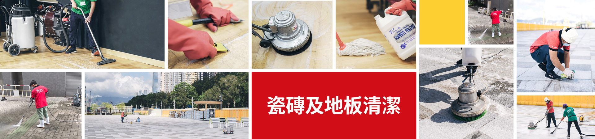 Masterclean-善於清洗不同材質地板,例如PVC地板、膠地板、木紋膠地板、木地板、瓷磚、高溫拋光磚、大理石、雲石、麻石、紙皮石、水泥地面等 Masterclean-善於清洗不同材質地板,例如PVC地板、膠地板、木紋膠地板、木地板、瓷磚、高溫拋光磚、大理石、雲石、麻石、紙皮石、水泥地面等