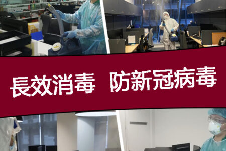 Masterclean-新冠抗疫 辦公室店鋪殺菌消毒 快速霧化