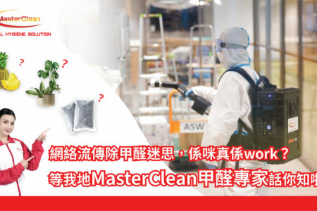 除甲醛 | Masterclean
