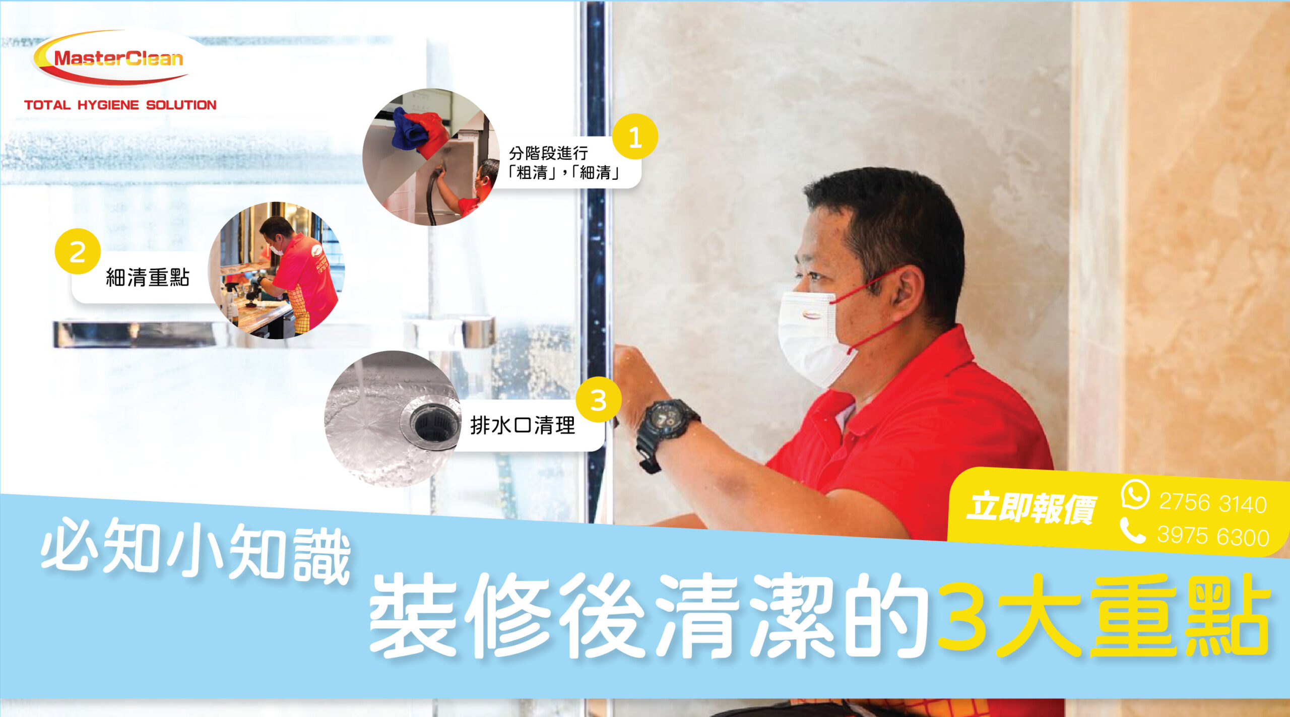深層清潔服務 | Masterclean