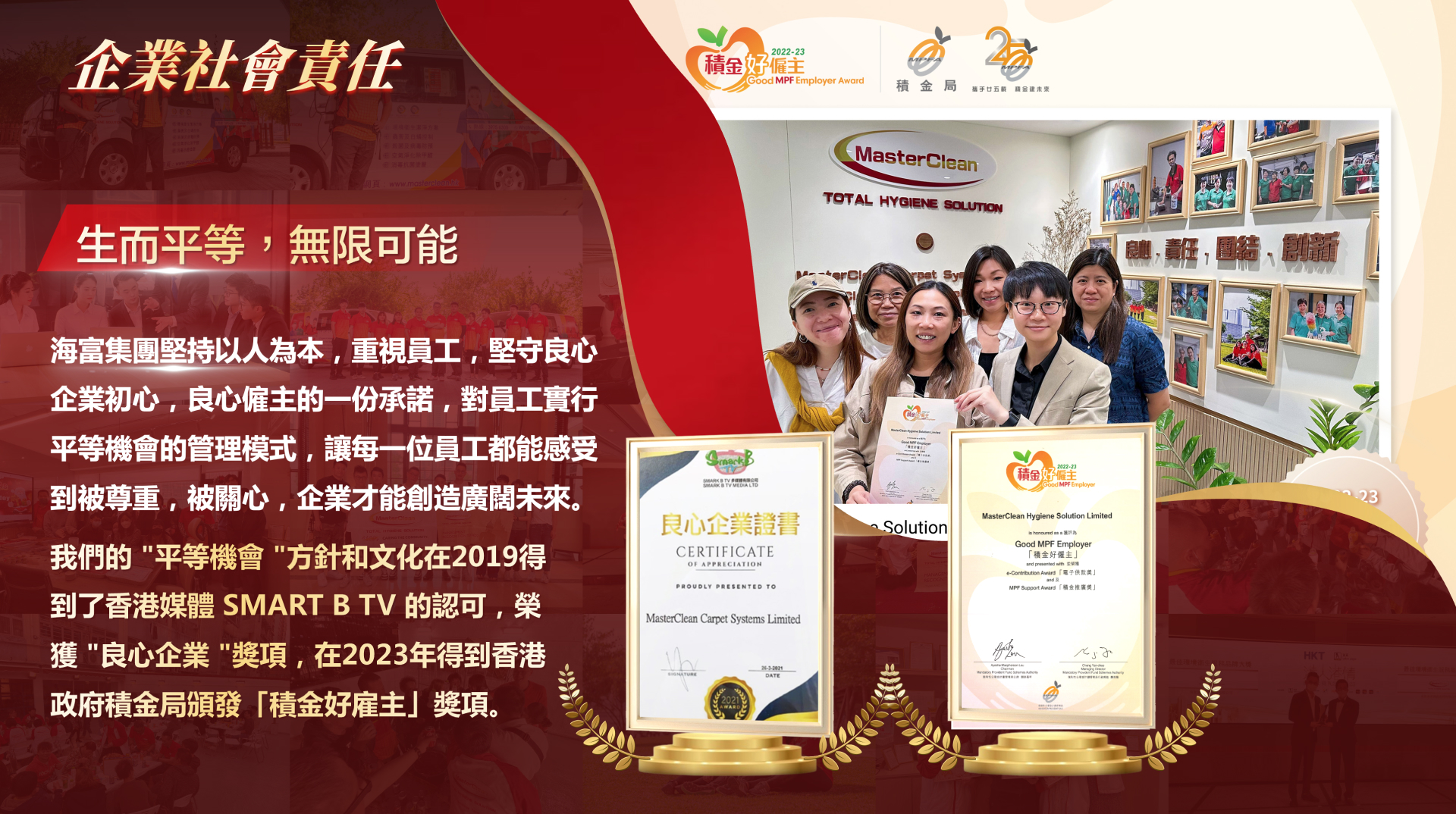 企業社會責任| Masterclean