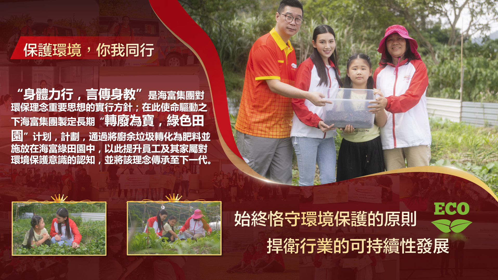 企業社會責任| Masterclean