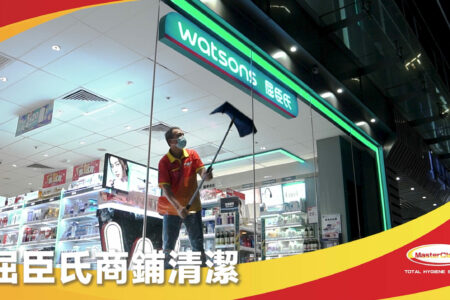屈臣氏-商舖深層清潔| Masterclean