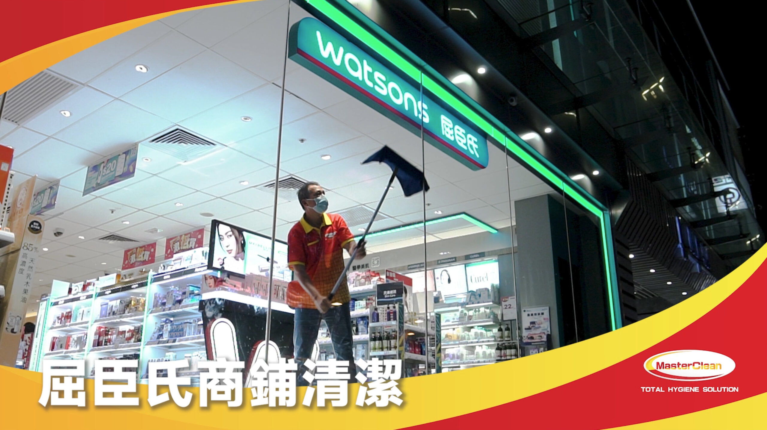 屈臣氏-商舖深層清潔| Masterclean