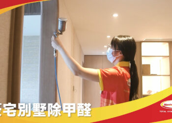 豪宅別墅除甲醛 | Masterclean