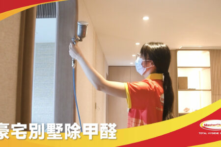 豪宅別墅除甲醛 | Masterclean