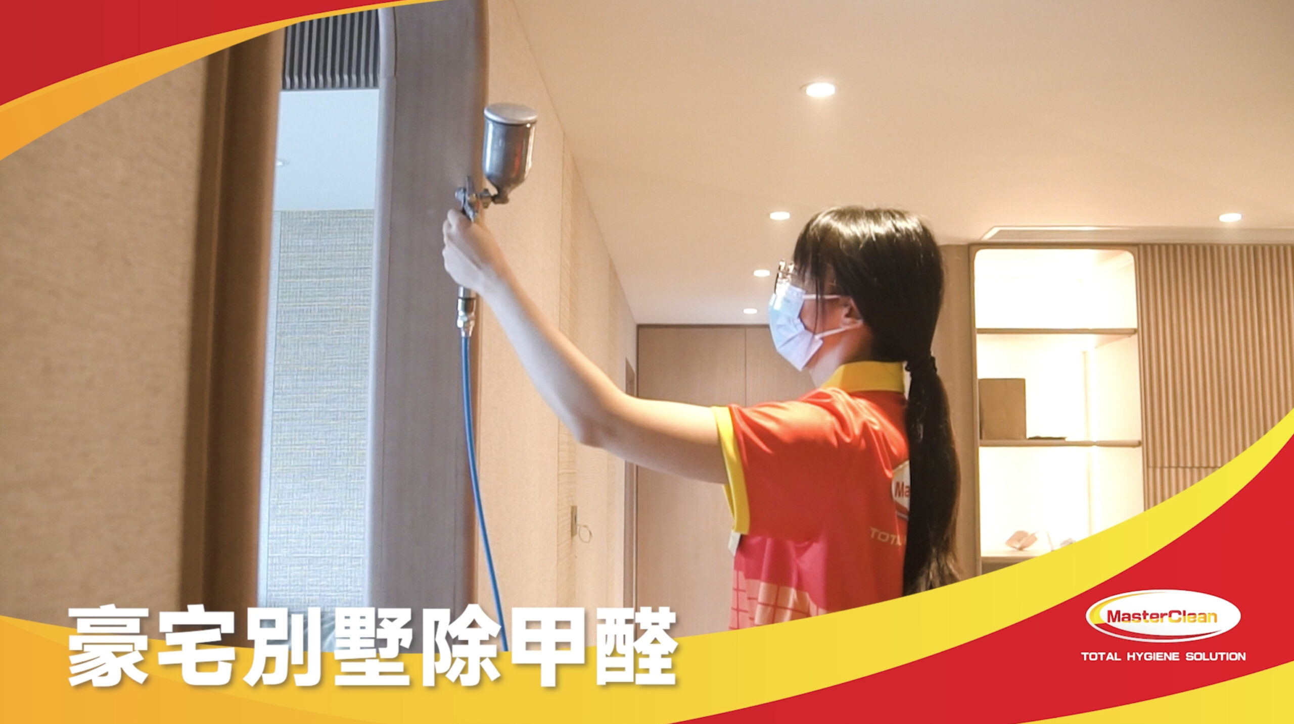 豪宅別墅除甲醛 | Masterclean